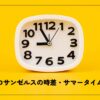 【保存版 早見表】ロサンゼルス（カリフォルニア）の時差・サマータイム