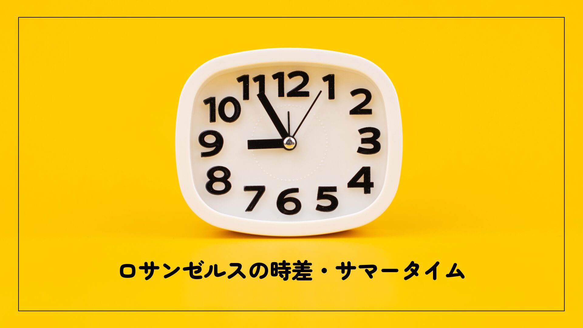 【保存版 早見表】ロサンゼルス（カリフォルニア）の時差・サマータイム