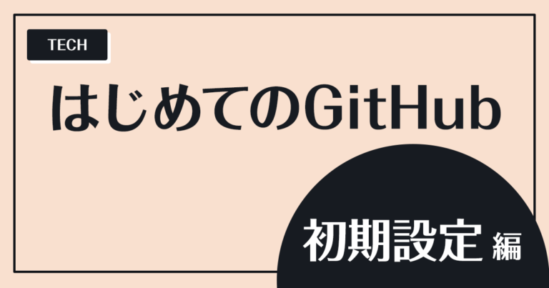 【2022年版】はじめてのGitHub - 初期設定編 - かぴばら自由帳 [Capybara Notebook]｜ロサンゼルス在住日本人に ...