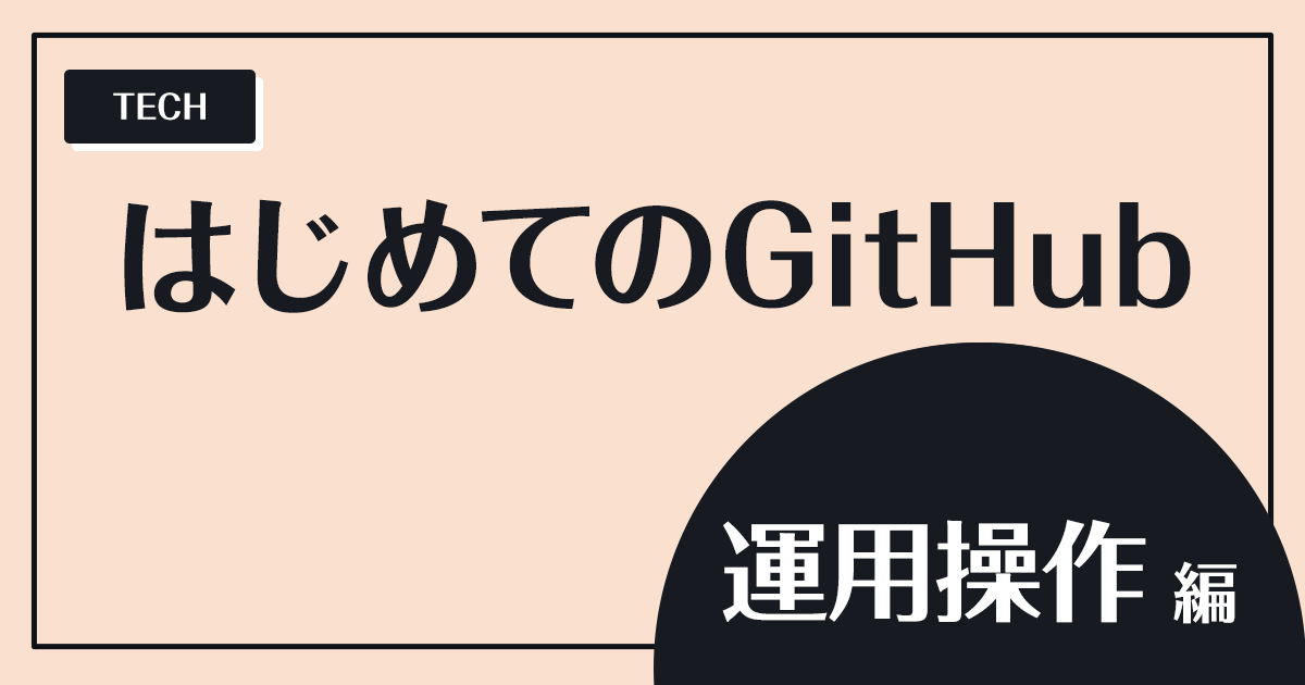 はじめてのGitHub - 運用操作編