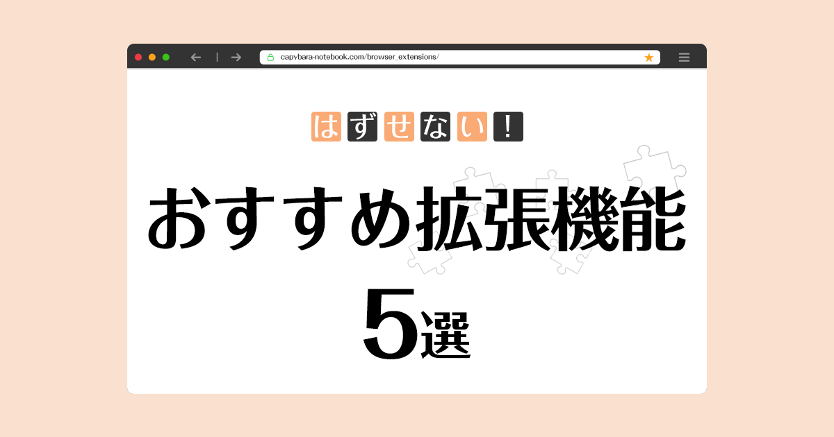 はずせない！おすすめ拡張機能5選