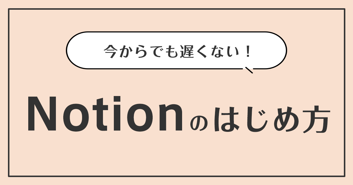 今からでも遅くない！Notionのはじめ方｜TECH