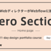 【2024年版】Hero Section [Day 1] - 現役WebディレクターがWebflowに挑戦！