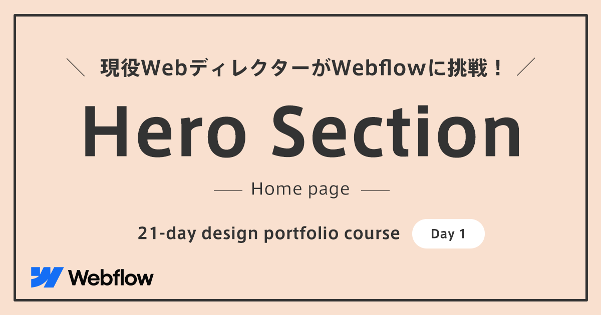 【2024年版】Hero Section [Day 1] - 現役WebディレクターがWebflowに挑戦！