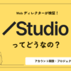 Webディレクターが検証！STUDIOってどうなの？｜アカウント開設・プロジェクト移管編