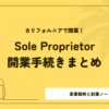 Sole Proprietorの開業手続きまとめ｜事業戦略と起業ノート Vol.2