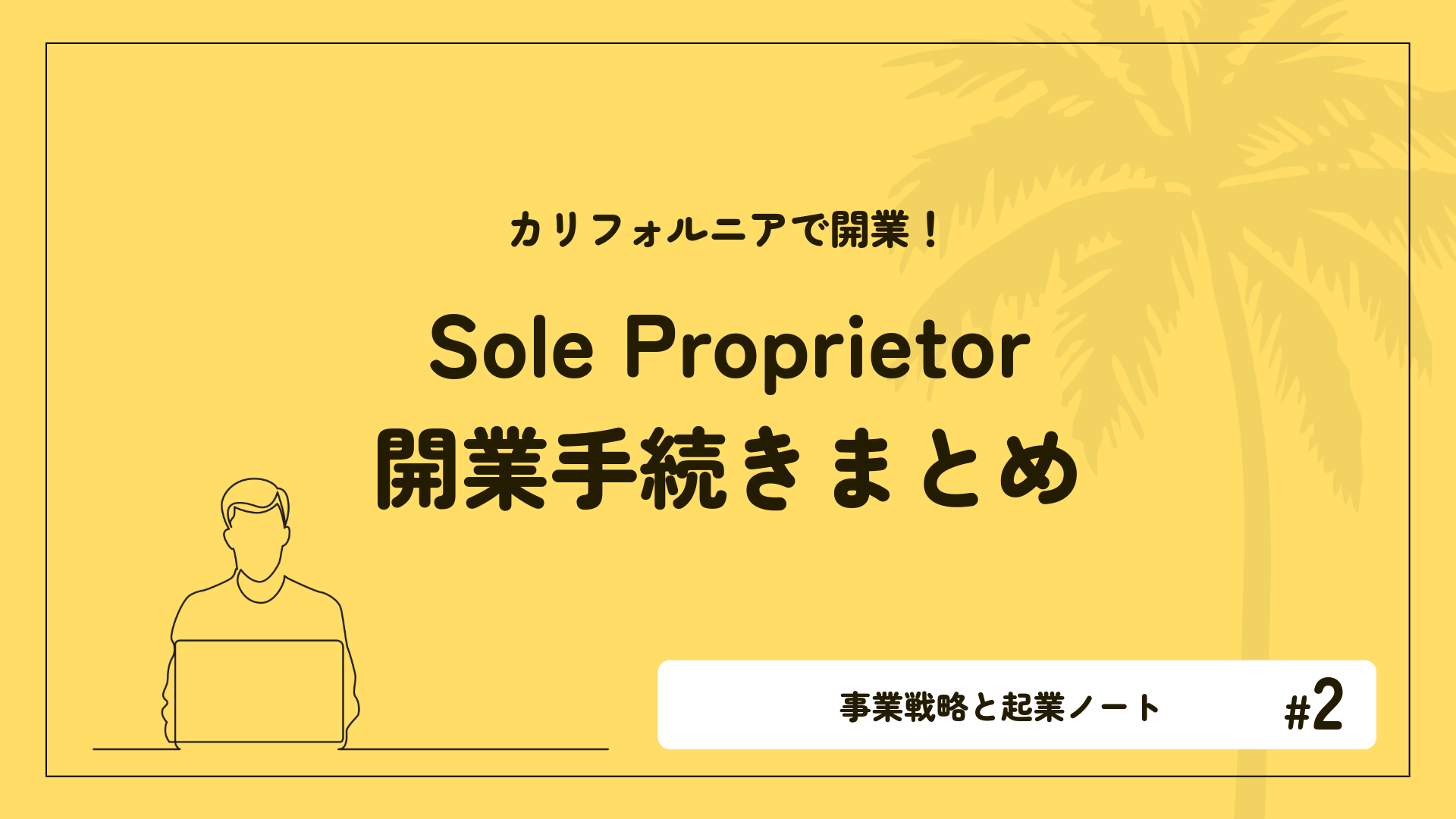 Sole Proprietorの開業手続きまとめ｜事業戦略と起業ノート Vol.2