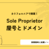 カリフォルニアで開業！Sole Proprietorの屋号とドメイン｜事業戦略と起業ノート Vol.3