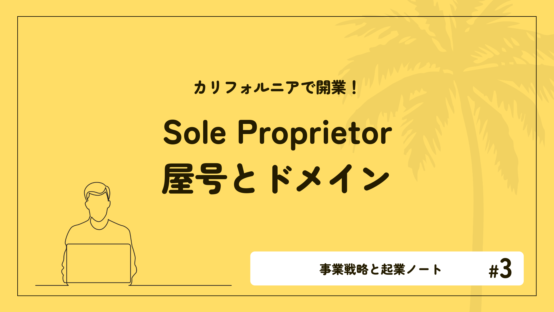 カリフォルニアで開業！Sole Proprietorの屋号とドメイン｜事業戦略と起業ノート Vol.3