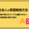 【社会人の英語勉強方法】時間が限られていても継続できる！学習習慣を実例で紹介