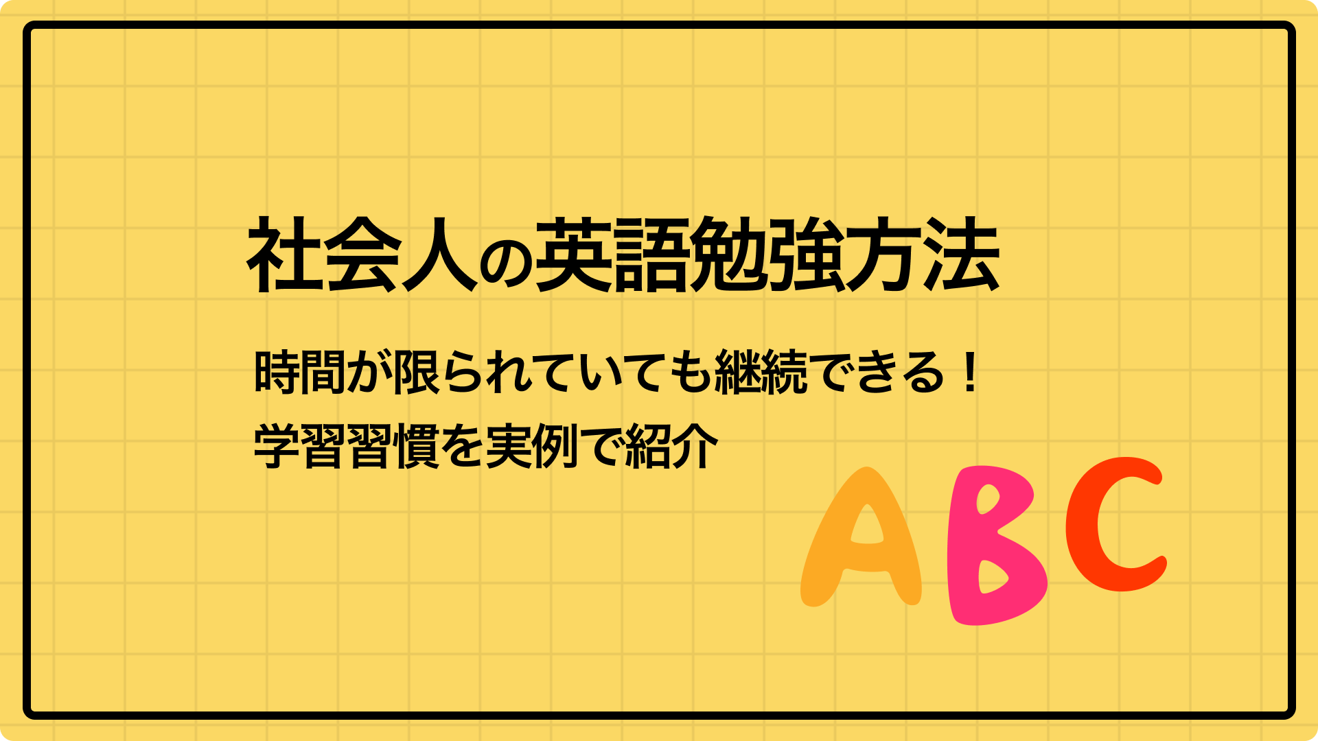 【社会人の英語勉強方法】時間が限られていても継続できる！学習習慣を実例で紹介
