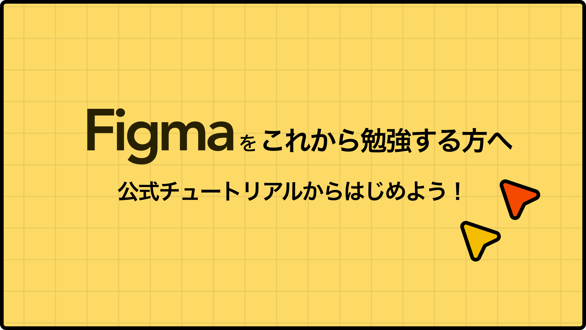 【Figmaをこれから勉強する方へ】まずは公式チュートリアルからはじめよう！