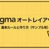 Figmaオートレイアウト：基本ルールと作り方
