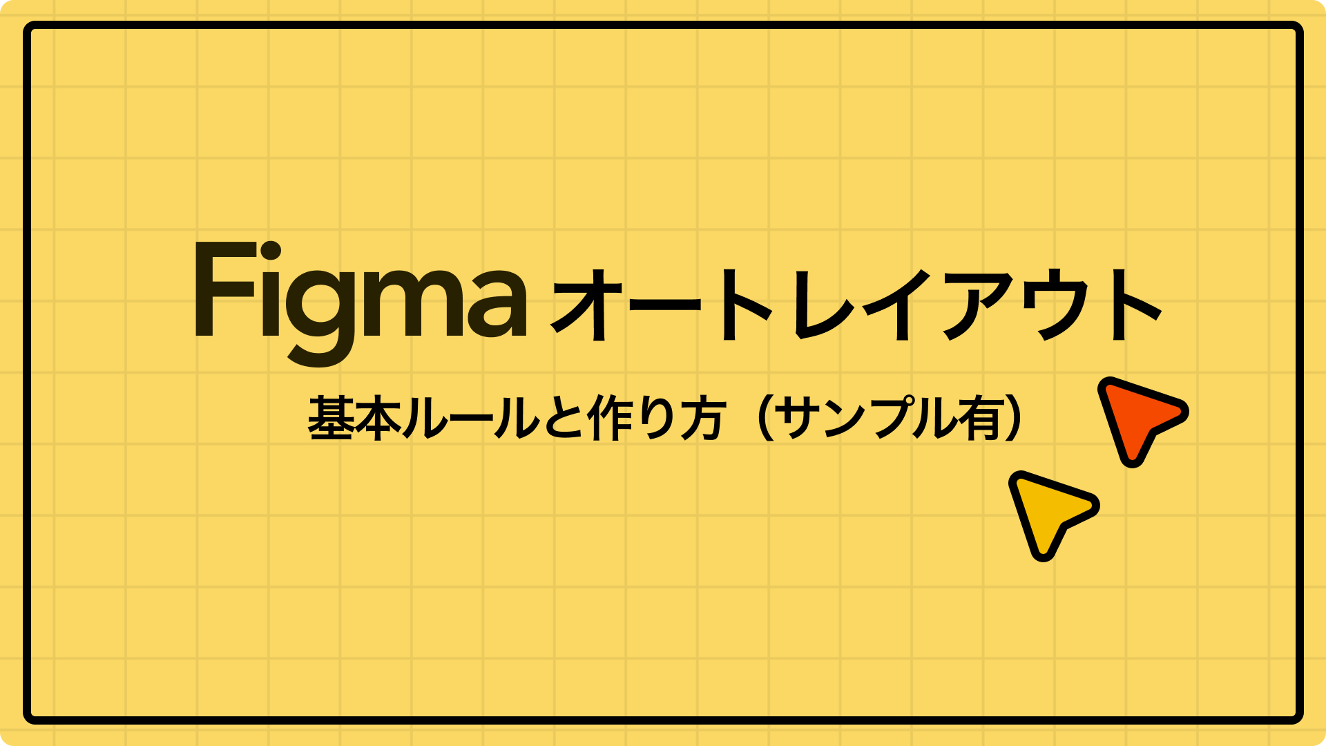 Figmaオートレイアウト：基本ルールと作り方