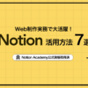 【Web制作実務で大活躍！】Notionの活用方法7選｜議事録からクライアント管理まで