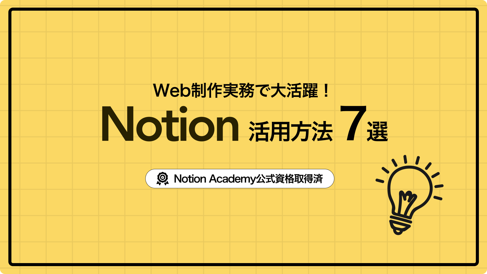 【Web制作実務で大活躍！】Notionの活用方法7選｜議事録からクライアント管理まで
