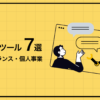 AI活用方法まとめ｜フリーランス・個人事業主で使うツール7選