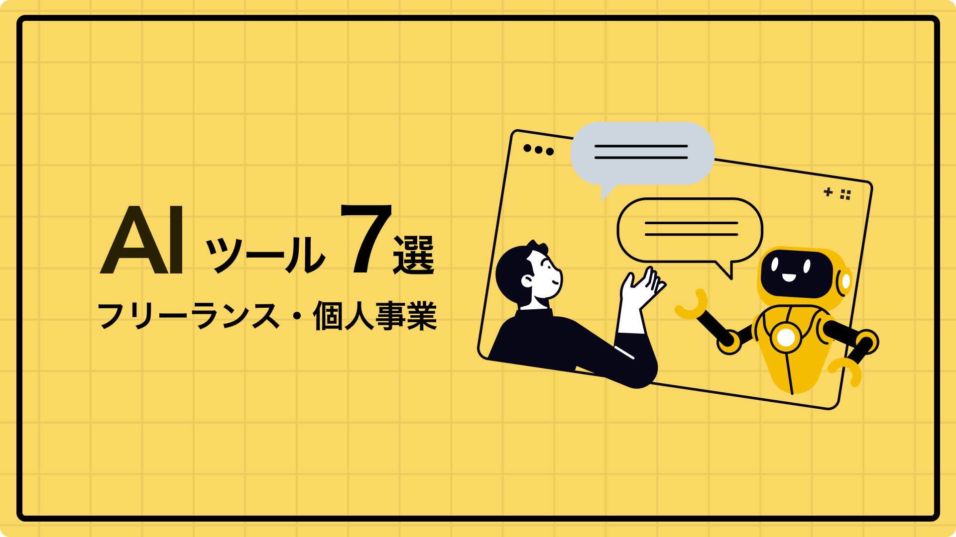 AI活用方法まとめ｜フリーランス・個人事業主で使うツール7選