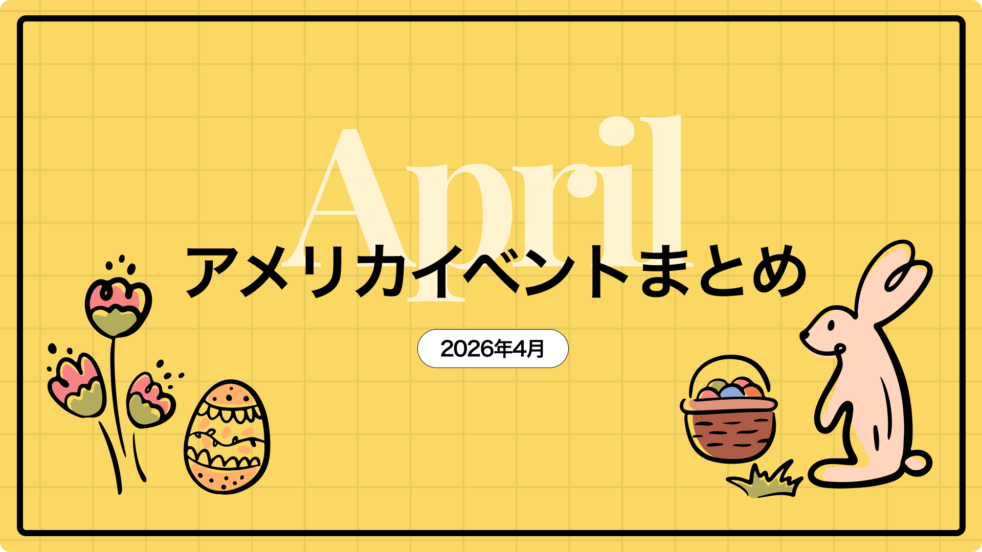 【2026年 4月】アメリカイベントまとめ｜ロサンゼルス在住のリアルな見どころ