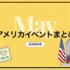 【2026年5月】アメリカのイベントまとめ｜ロサンゼルス在住目線でゆるっと紹介