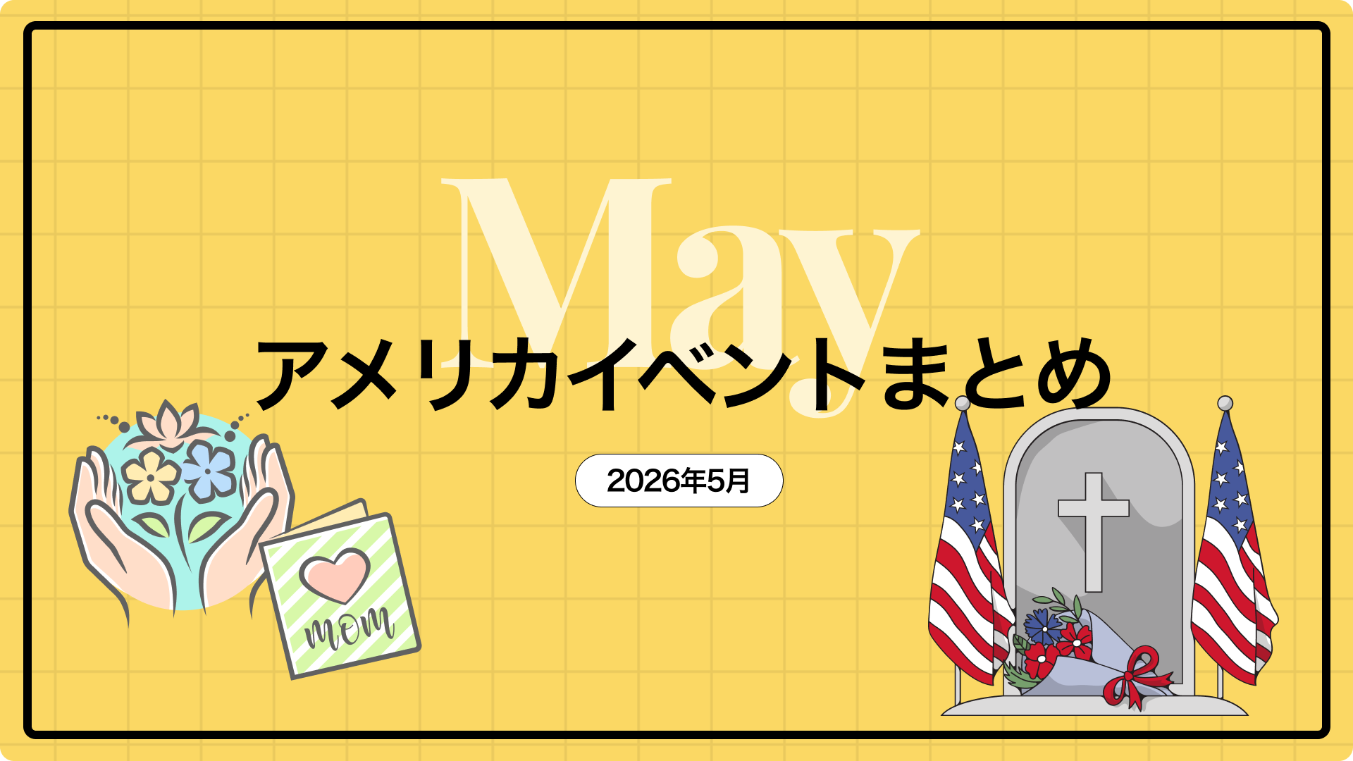 【2026年5月】アメリカのイベントまとめ｜ロサンゼルス在住目線でゆるっと紹介