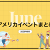 【2026年6月】アメリカのイベントまとめ｜ロサンゼルス在住目線で紹介