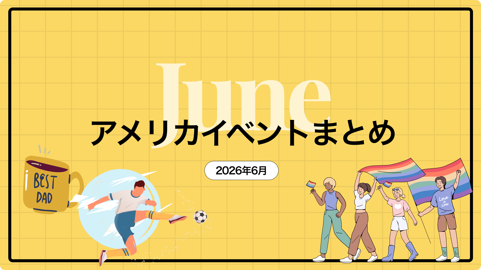 【2026年6月】アメリカのイベントまとめ｜ロサンゼルス在住目線で紹介